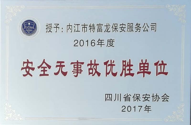 安全無(wú)事故優(yōu)勝單位