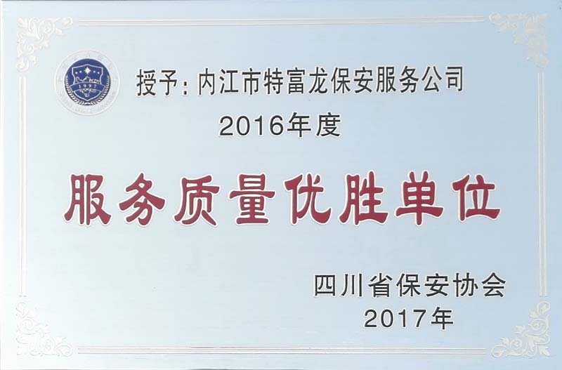 服務(wù)質(zhì)量?jī)?yōu)勝單位